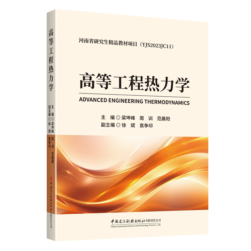 高等工程热力学/河南省研究生精品教材项目