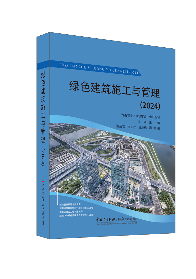 绿色建筑施工与管理（2024）