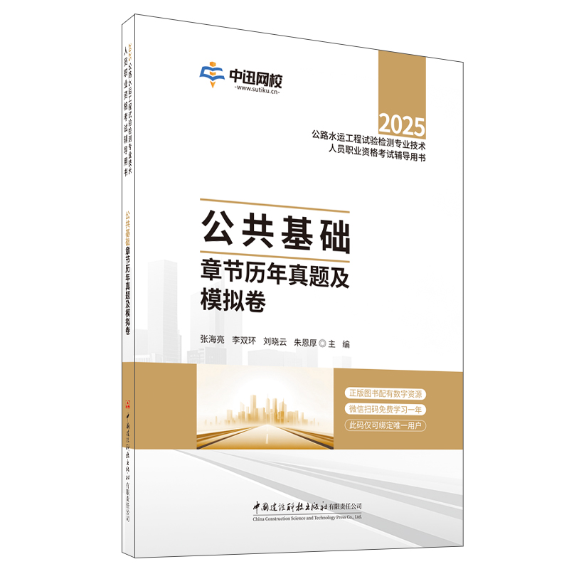 公共基础章节历年真题及模拟卷/2025年公路水运工程试验检测专业技术人员职业资格考试辅导用书