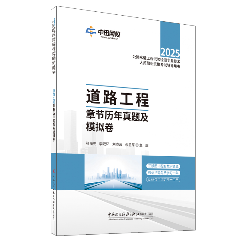 道路工程章节历年真题及模拟卷/2025年公路水运工程试验检测专业技术人员职业资格考试辅导用书