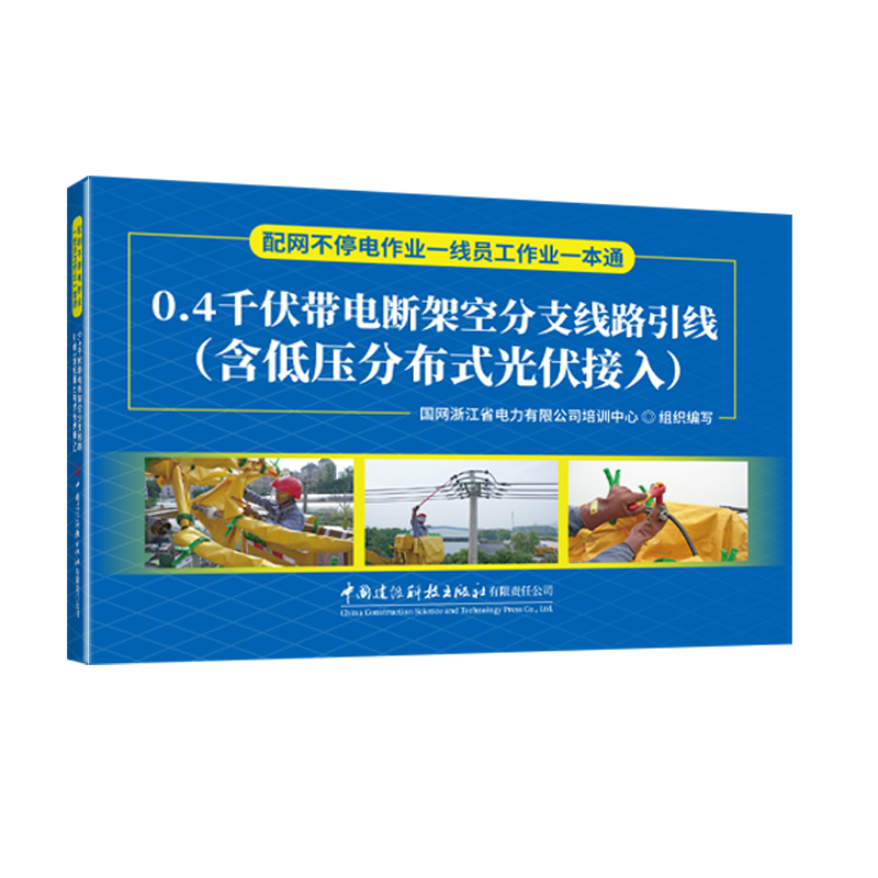 0.4千伏带电断架空分支线路引线（含低压分布式光伏接入）
