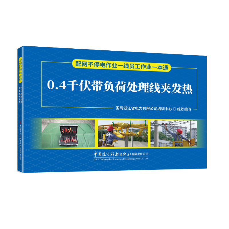 0.4千伏带负荷处理线夹发热