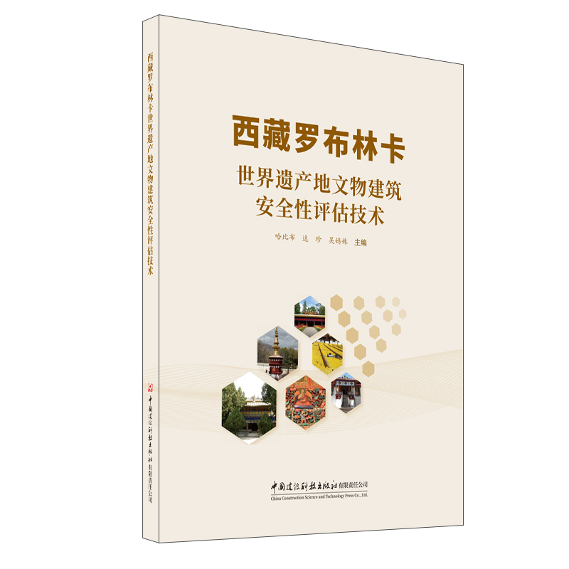 西藏罗布林卡世界遗产地文物建筑安全性评估技术