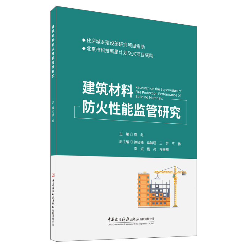 建筑材料防火性能监管研究