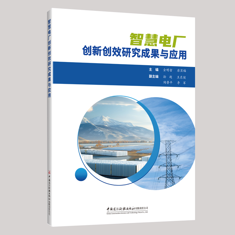 智慧电厂创新创效研究成果与应用