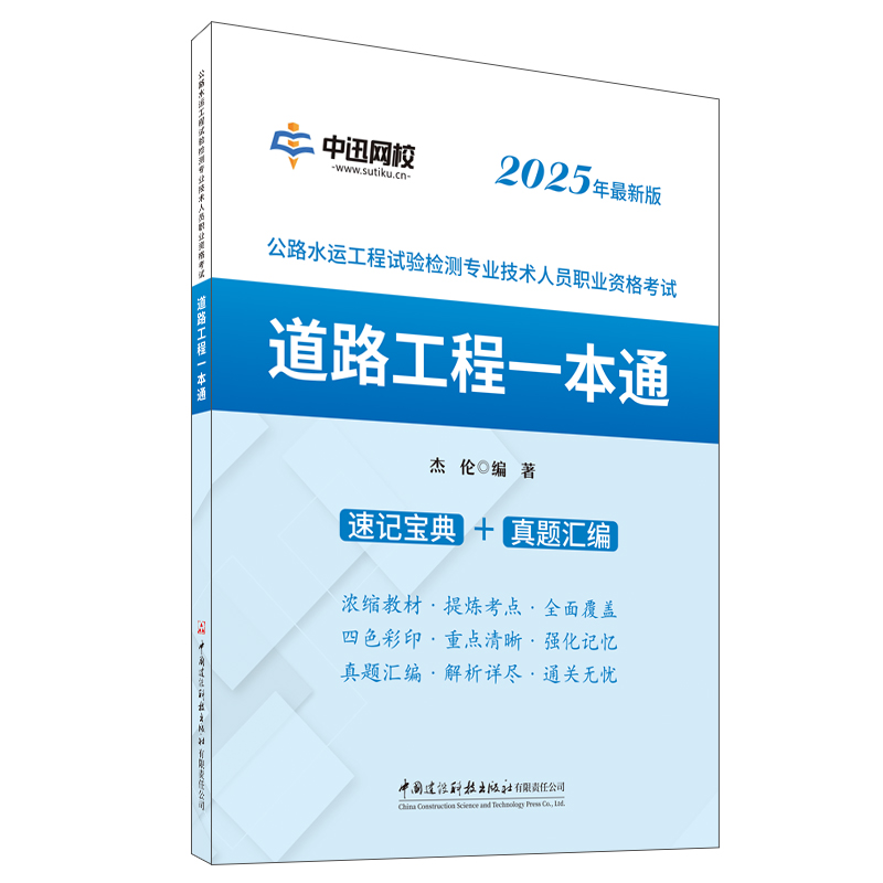 道路工程一本通/公路水运工程试验检测专业技术人员职业资格考试