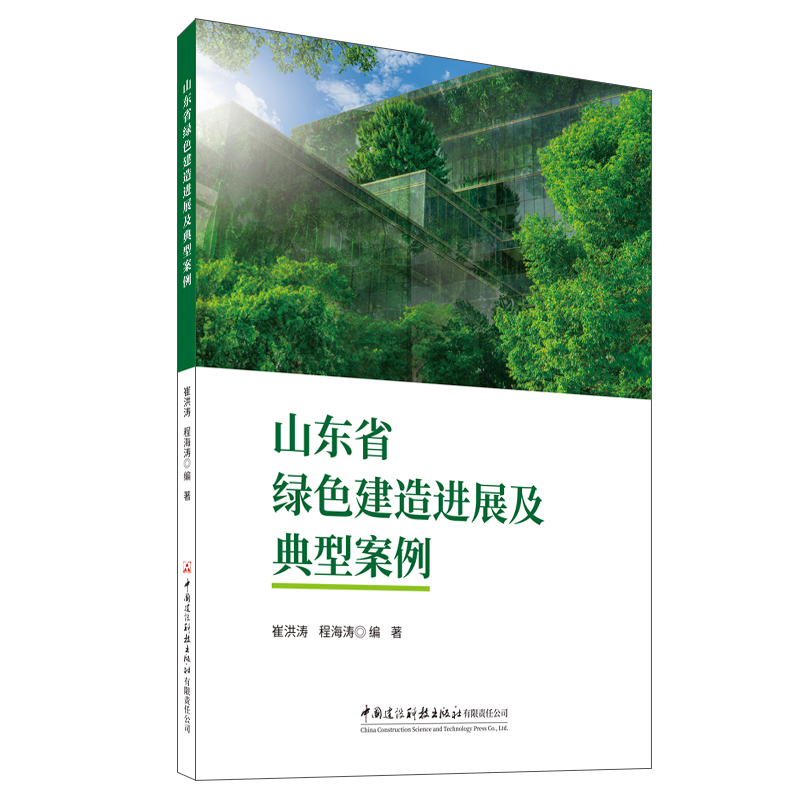 山东省绿色建造进展及典型案例