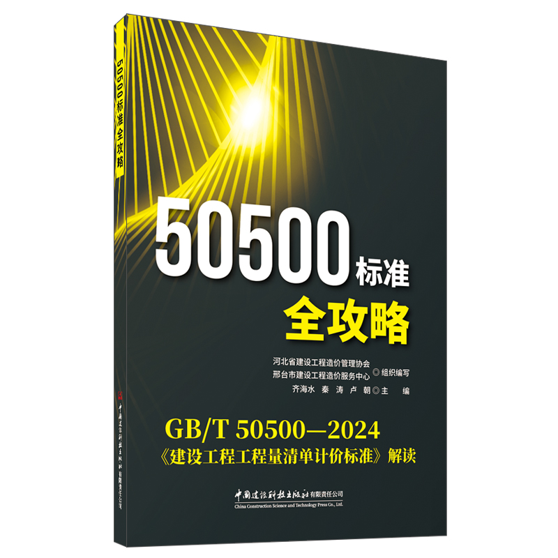 50500标准全攻略/（GB/T50500-2024《建设工程工程量清单计价标准》解读）