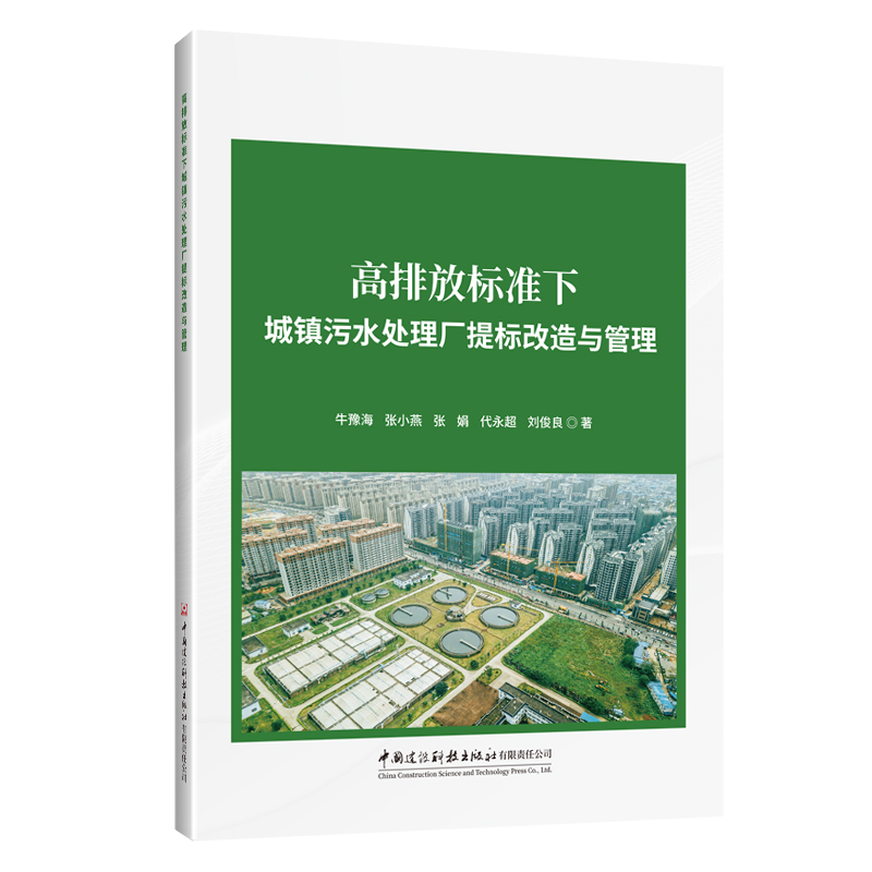 高排放标准下城镇污水处理厂提标改造与管理