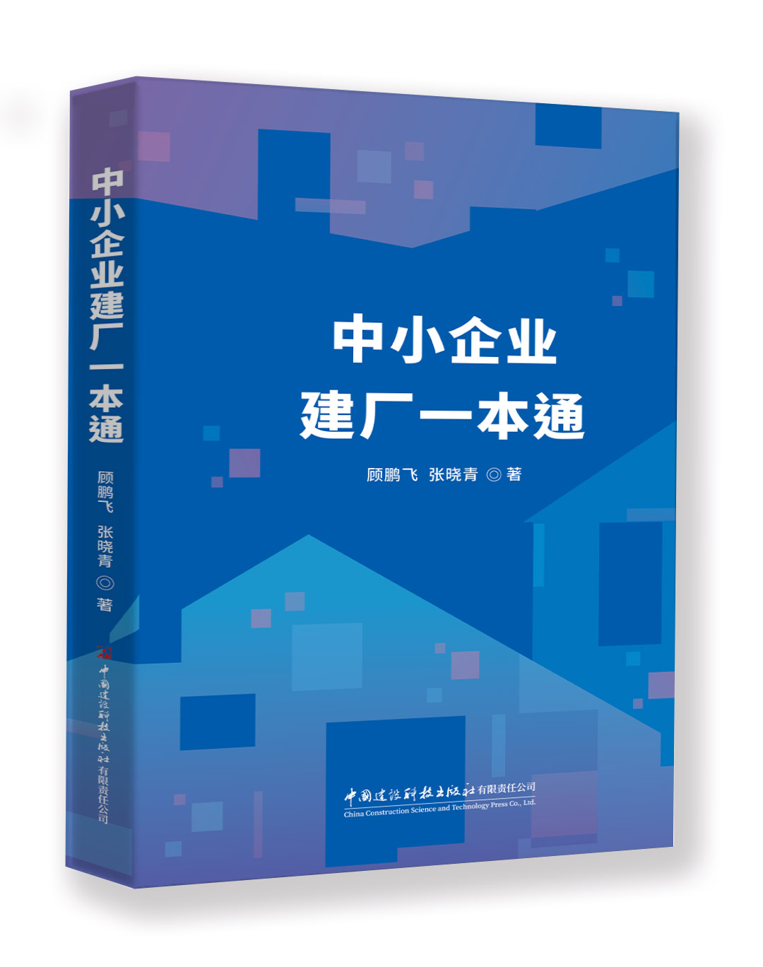 中小企业建厂一本通