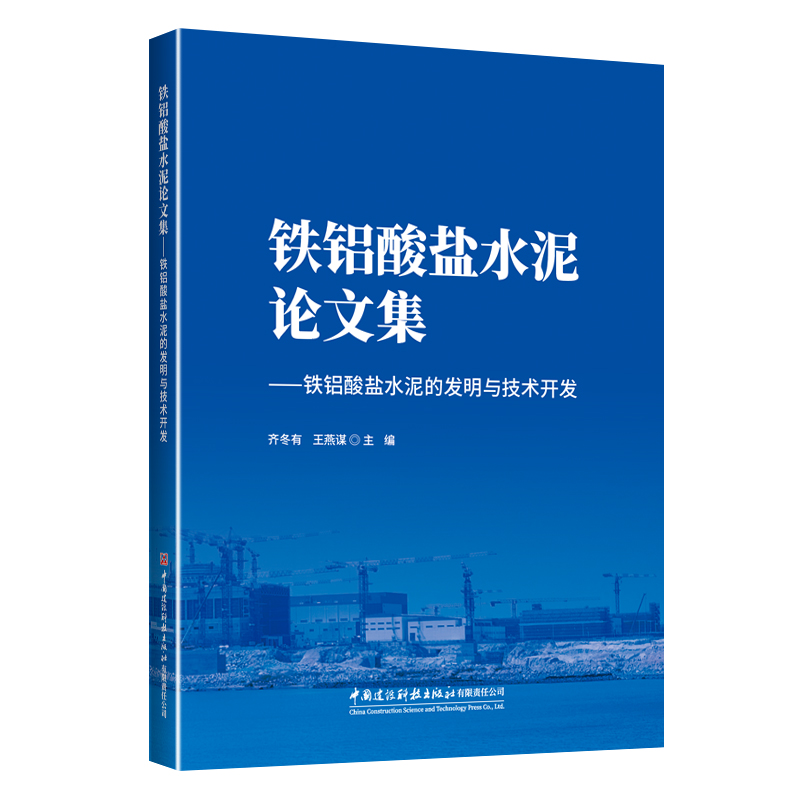 铁铝酸盐水泥论文集——铁铝酸盐水泥的发明与技术开发