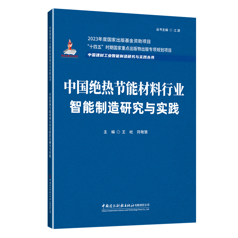 中国绝热节能材料行业智能制造研究与实践/中国建材工业智能制造研究与实践丛书