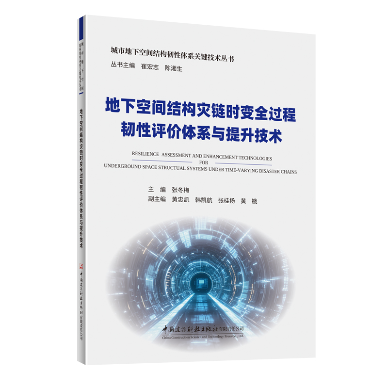 地下空间结构灾链时变全过程韧性评价体系与提升技术/城市地下空间结构韧性体系关键技术丛书