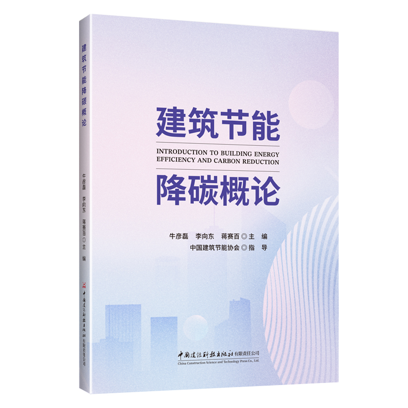 建筑节能降碳概论