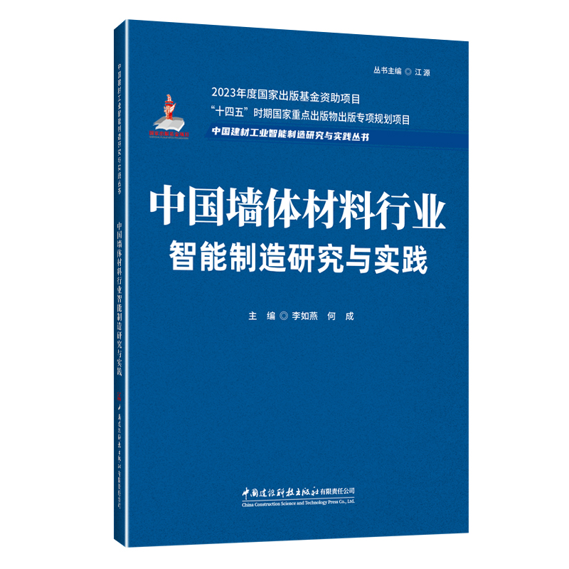 中国墙体材料行业智能制造研究与实践/中国建材工业智能制造研究与实践丛书