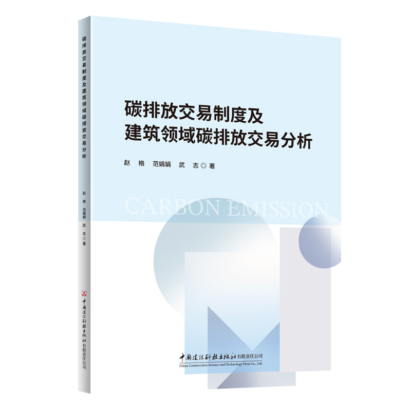 碳排放交易制度及建筑领域碳排放交易分析
