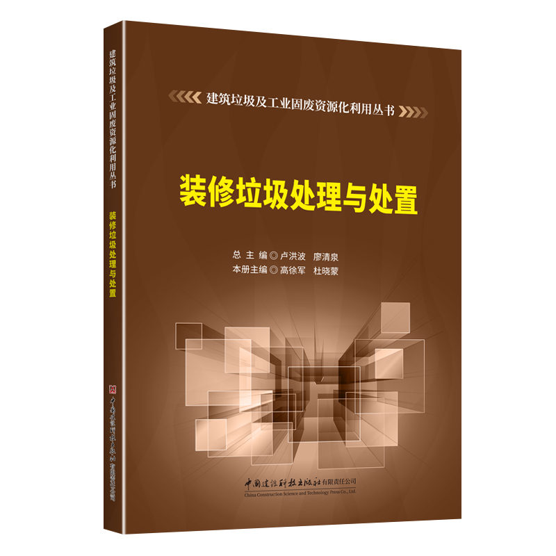 装修垃圾处理与处置/建筑垃圾及工业固废资源化利用丛书