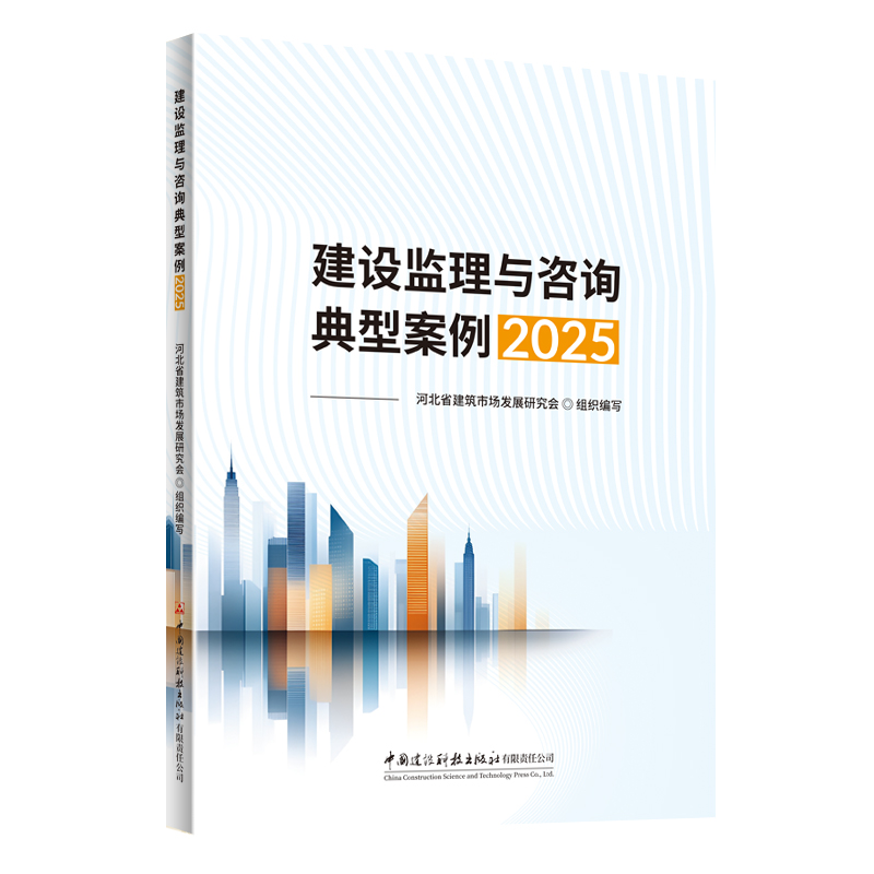 建设监理与咨询典型案例（2025）