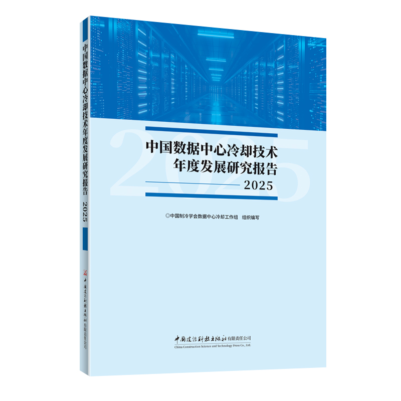 中国数据中心冷却技术年度发展研究报告2025