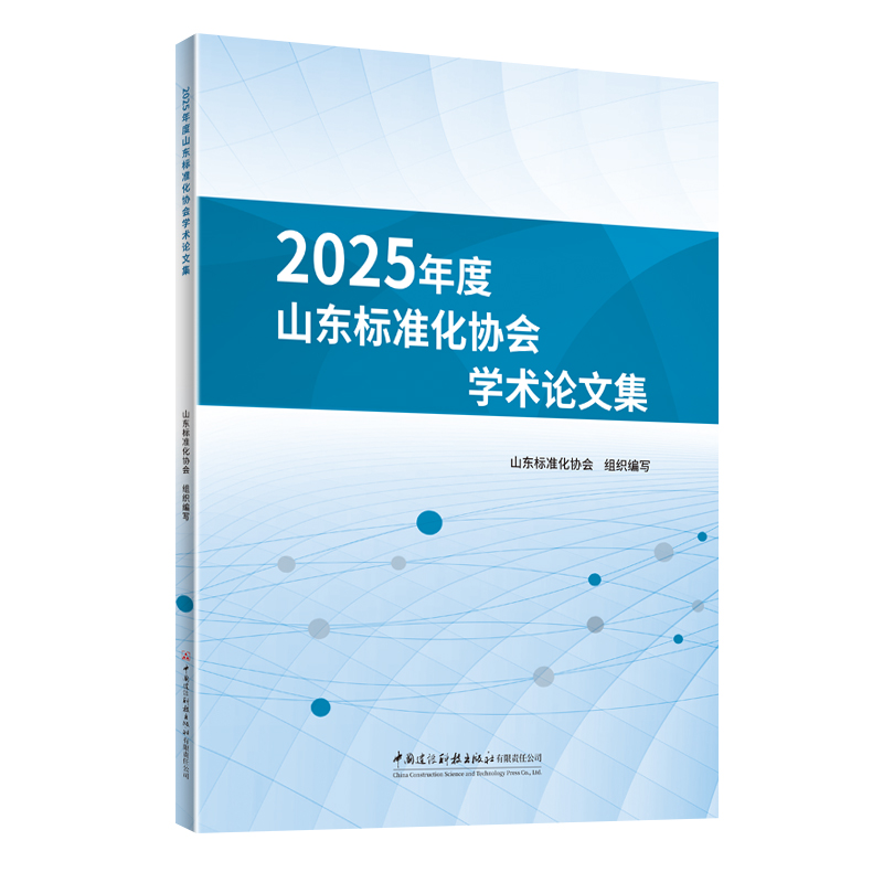 2025年度山东标准化协会学术论文集