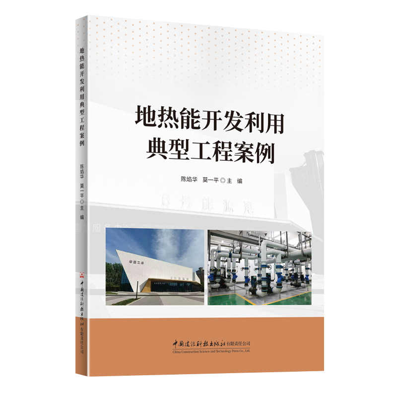 地热能开发利用典型工程案例