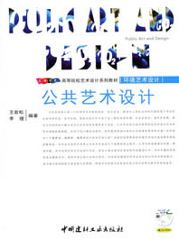 公共艺术设计(附光盘)(1-3)/高等院校艺术设计系列教材--环境艺术设计