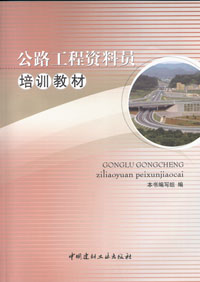 公路工程资料员培训教材