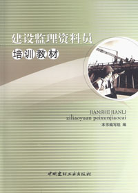建设监理资料员培训教材