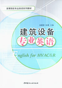 建筑设备专业英语/高等院较专业英语系列教材