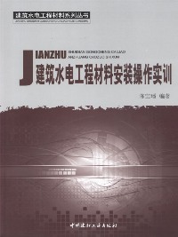 建筑水电工程材料安装操作实训