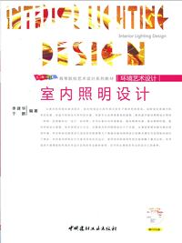 室内照明设计(附光盘)(1-2)