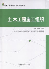土木工程施工组织/土木工程本科应用型系列教材