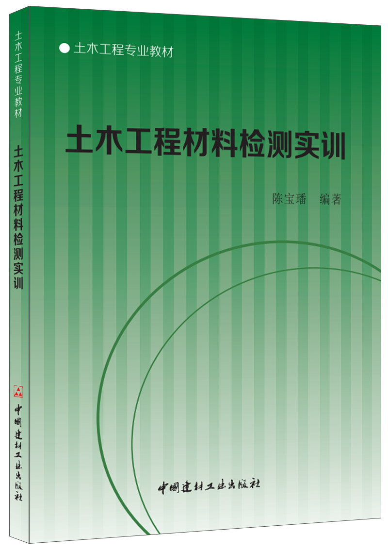 土木工程材料检测实训/土木工程专业教材