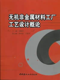 无机非金属材料工厂工艺设计概论（1-3）
