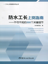防水工长上岗指南--不可不知的500个关键细节/工长上岗指南系列丛书