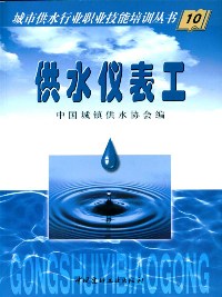 供水仪表工
