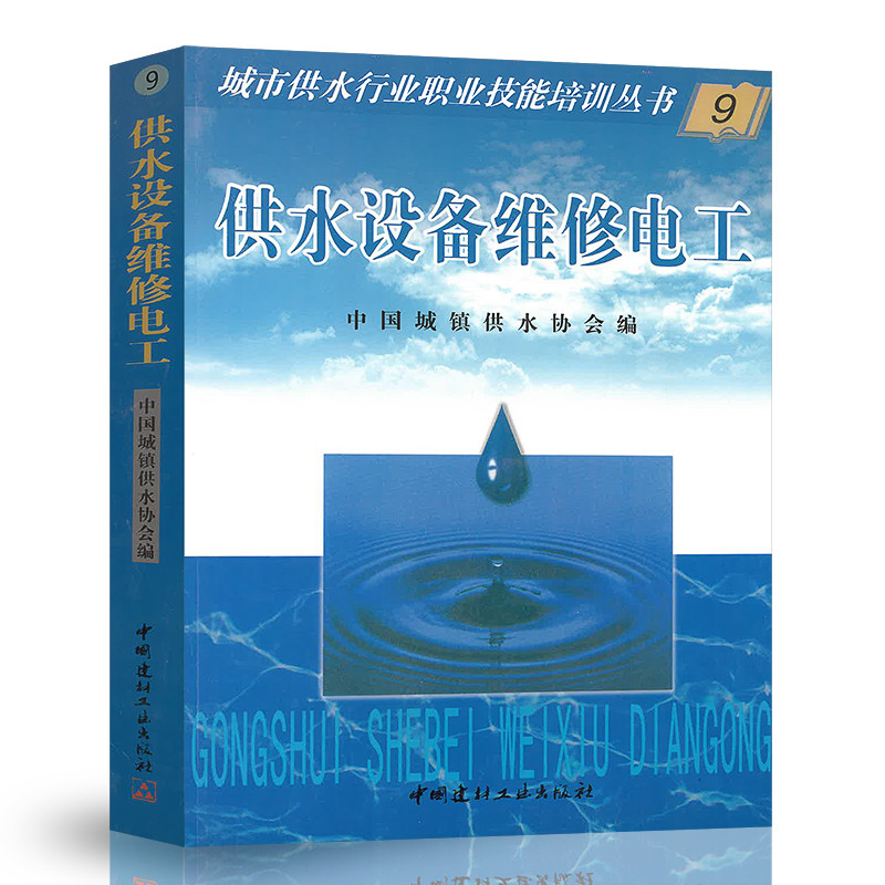 供水设备维修电工