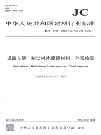 道路车辆 制动衬片磨擦材料 外观检查(JC/T2103-2012)