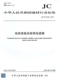 电致液晶平层调光玻璃(JC/T2129-2012)