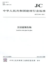 无铅玻璃色釉(JC/T2145-2012)