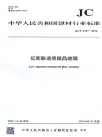 低膨胀透明微晶玻璃(JC/T2157-2012)