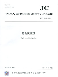 防台风玻璃(JC/T2165-2013)