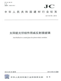 太阳能光伏组件用减反射膜玻璃(JC/T2170-2013)