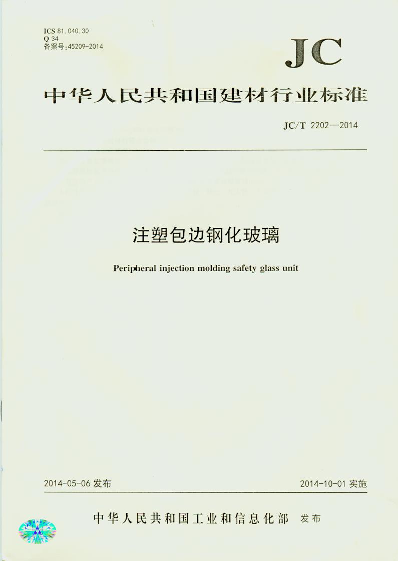 注塑包边钢化玻璃(JC/T2202-2014)