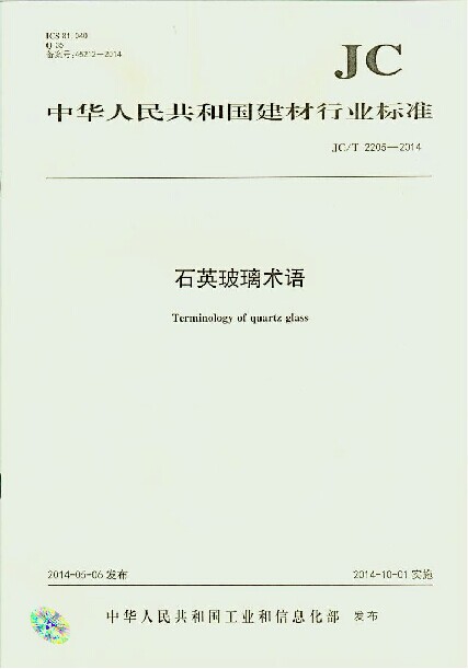 石英玻璃术语(JC/T2205-2014)