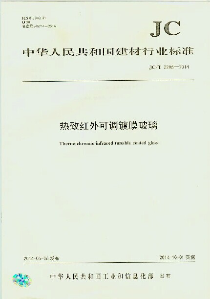 热致红外可调镀膜玻璃(JC/T2206-2014)