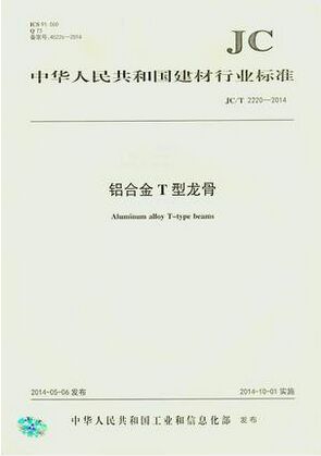 铝合金T型龙骨(JC/T2220-2014)