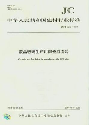 液晶玻璃生产用陶瓷溢流砖(JC/T2232-2014)