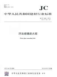 浮法玻璃退火窑(JC/T604-2013)