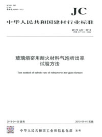 玻璃熔窑用耐火材料气泡析出率试验方法（JC/T639-2013）代替（JC/T639-1996）